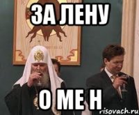 за лену о ме н