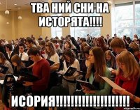 тва ний сни на исторята!!! исория!!!