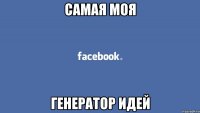 самая моя генератор идей