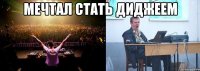 мечтал стать диджеем 