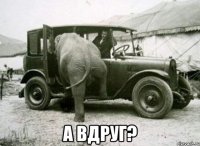  а вдруг?