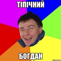 тіпічний богдан