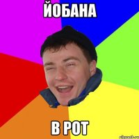 йобана в рот