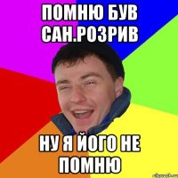 помню був сан.розрив ну я його не помню