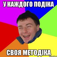 у каждого подіка своя методіка