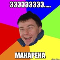эээээээээ..... макарена