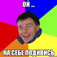 ой ... на себе подивись