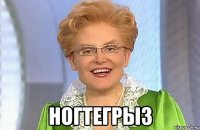  ногтегрыз