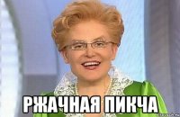  ржачная пикча