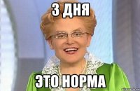 3 дня это норма