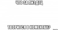 что за пиздец творится в коментах?