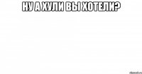 ну а хули вы хотели? 