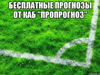 бесплатные прогнозы от каб "пропрогноз" 