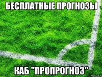 бесплатные прогнозы каб "пропрогноз"