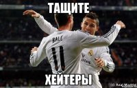 тащите хейтеры