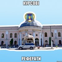 курсові реферати