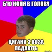 б'ю коня в голову цигани з воза падають