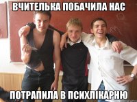 вчителька побачила нас потрапила в психлікарню