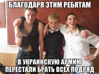 благодаря этим ребятам в украинскую армию перестали брать всех подряд