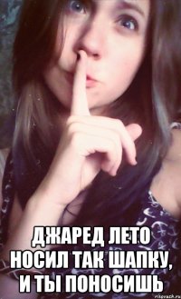  джаред лето носил так шапку, и ты поносишь