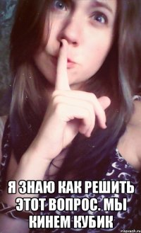  я знаю как решить этот вопрос. мы кинем кубик