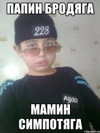 папин бродяга мамин симпотяга