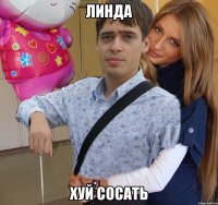 линда хуй сосать