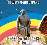 пошутим-автотранс всегда есть свободное место!