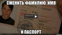 сменить фамилию, имя и паспорт