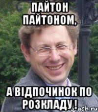 пайтон пайтоном, а відпочинок по розкладу !