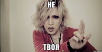 не твоя