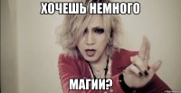 хочешь немного магии?