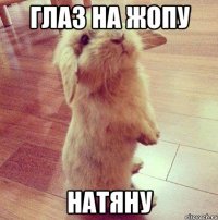 глаз на жопу натяну