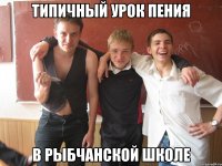 типичный урок пения в рыбчанской школе