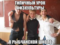 типичный урок физкультуры в рыбчанской школе