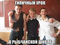 типичный урок в рыбчанской школе