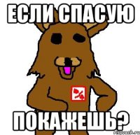 если спасую покажешь?