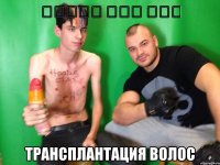 שטערן פון דוד трансплантация волос