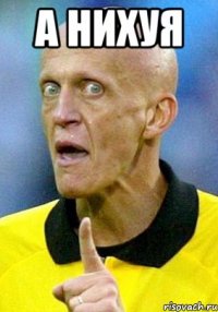 а нихуя 