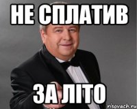 не сплатив за літо