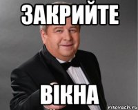 закрийте вікна