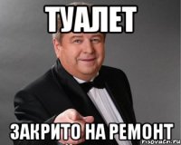 туалет закрито на ремонт
