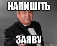 напишіть заяву