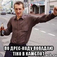  по дрес-коду попадаю тіко в камєлот