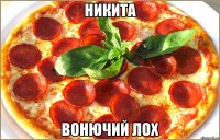 никита вонючий лох