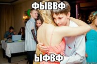 фыввф ыфвф