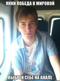 янки победа в мировой выбрей себе на анале