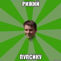 рижий пупсику