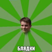  блядки