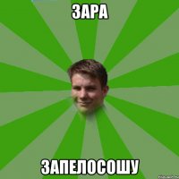 зара запелосошу